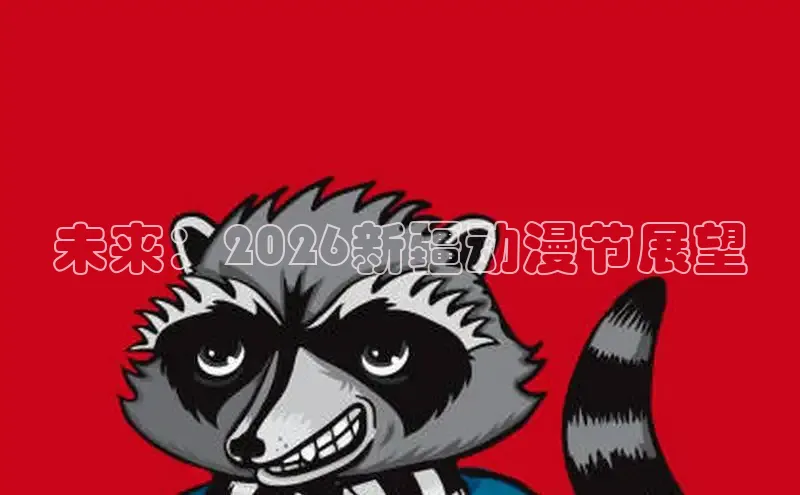 抖漫动漫免费版