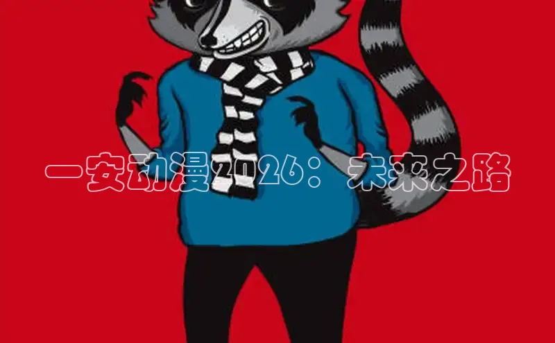 抖漫,免费版